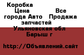 Коробка Mitsubishi L2000 › Цена ­ 40 000 - Все города Авто » Продажа запчастей   . Ульяновская обл.,Барыш г.